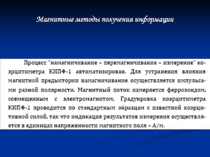 Магнитные методы получения информации 