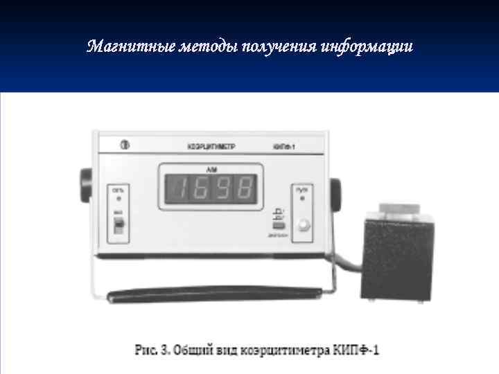Магнитные методы получения информации 