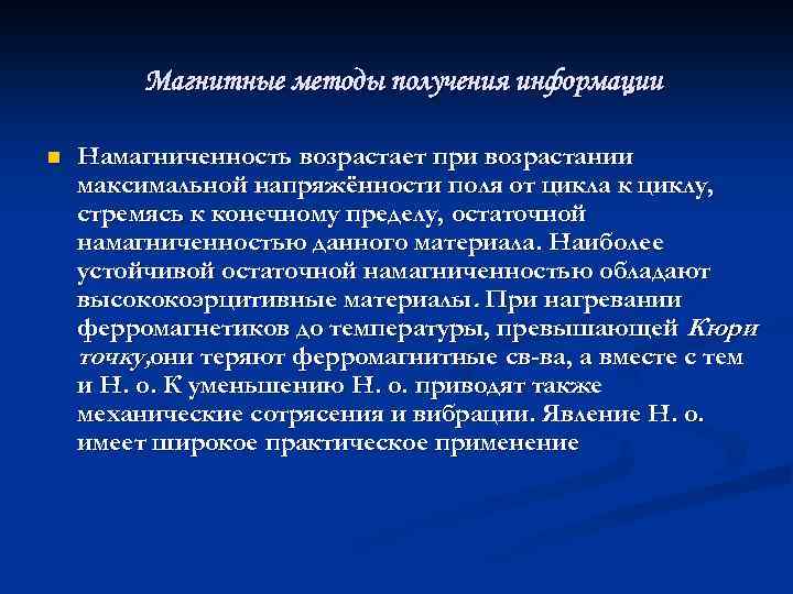 Магнитные методы получения информации n Намагниченность возрастает при возрастании максимальной напряжённости поля от цикла