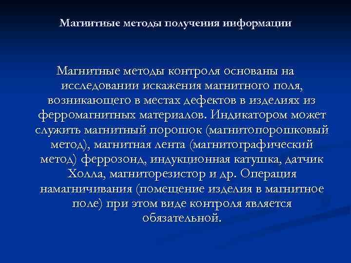 Магнитные методы получения информации Магнитные методы контроля основаны на исследовании искажения магнитного поля, возникающего