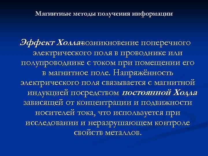 Магнитные методы получения информации Эффект Холлавозникновение поперечного электрического поля в проводнике или полупроводнике с