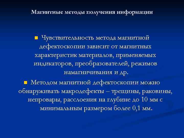 Магнитные методы получения информации Чувствительность метода магнитной дефектоскопии зависит от магнитных характеристик материалов, применяемых