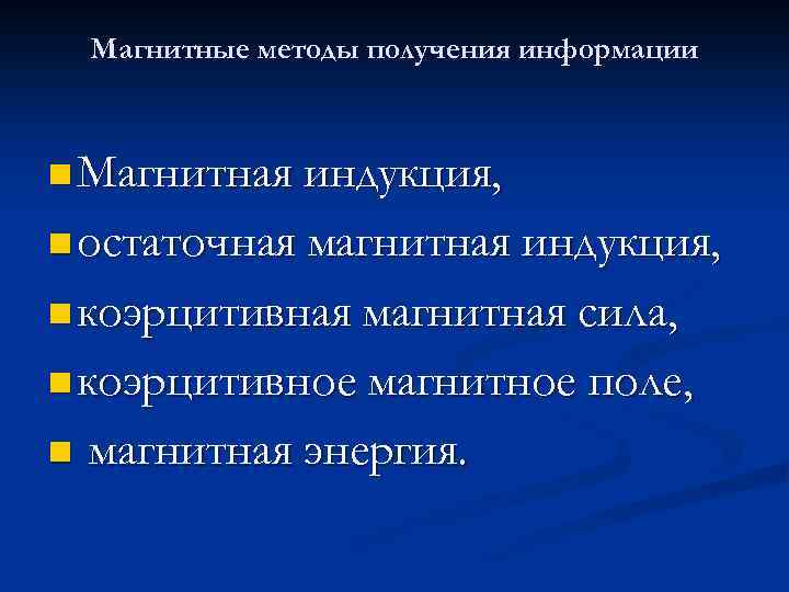 Магнитные методы получения информации n Магнитная индукция, n остаточная магнитная индукция, n коэрцитивная магнитная