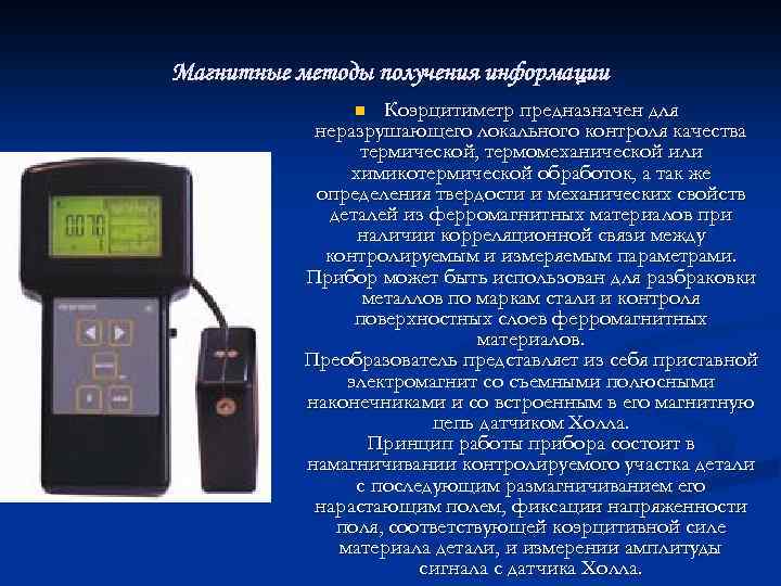 Магнитные методы получения информации Коэрцитиметр предназначен для неразрушающего локального контроля качества термической, термомеханической или