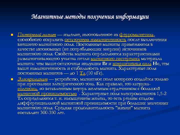 Магнитные методы получения информации n n Постоянный магнит — изделие, изготовленное из ферромагнетика, способного