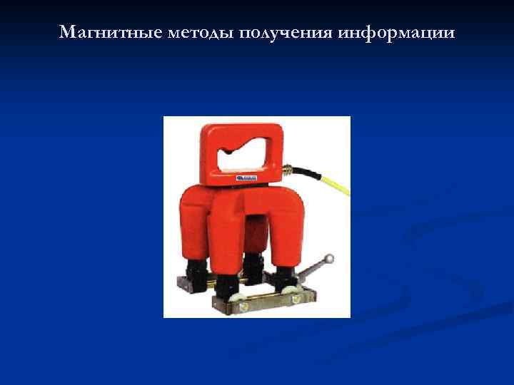 Магнитные методы получения информации 