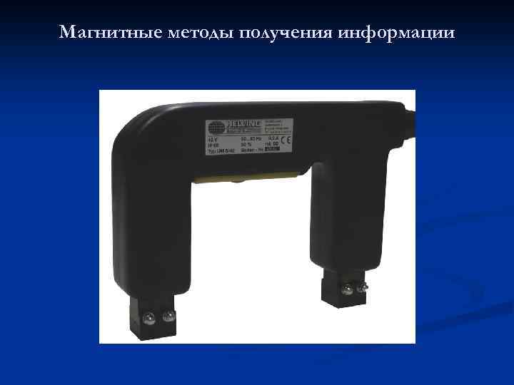 Магнитные методы получения информации 