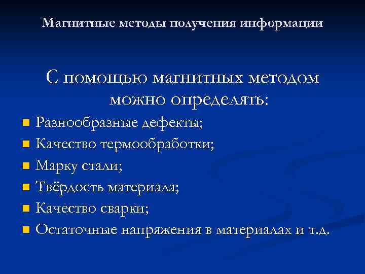 Магнитные методы получения информации С помощью магнитных методом можно определять: Разнообразные дефекты; n Качество