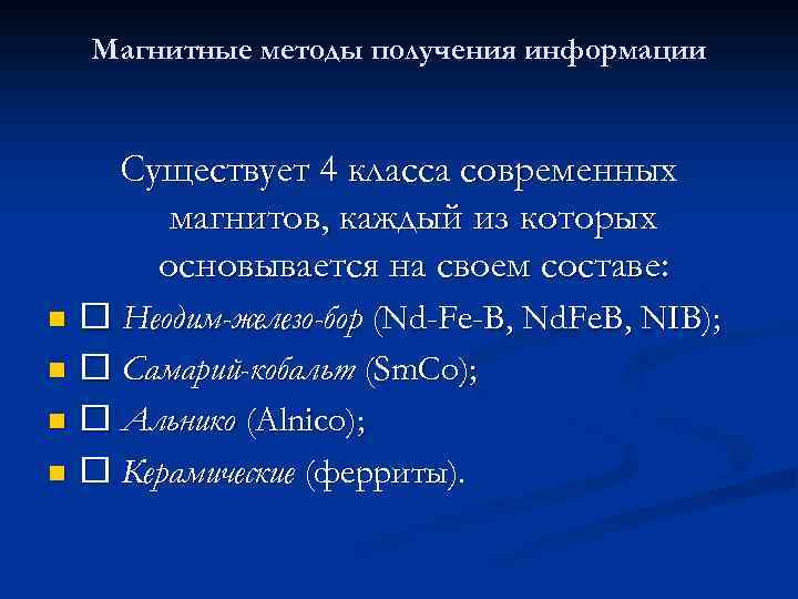 Магнитные методы получения информации Существует 4 класса современных магнитов, каждый из которых основывается на
