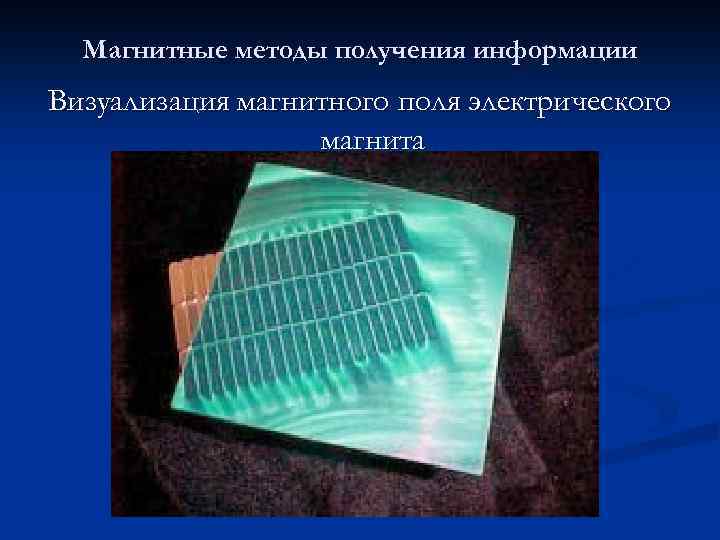Магнитные методы получения информации Визуализация магнитного поля электрического магнита 