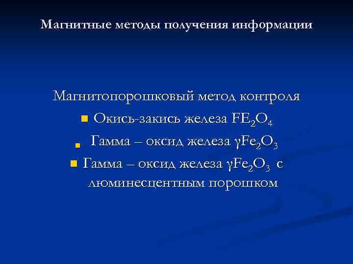 Магнитные методы получения информации Магнитопорошковый метод контроля n Окись-закись железа FE 2 O 4