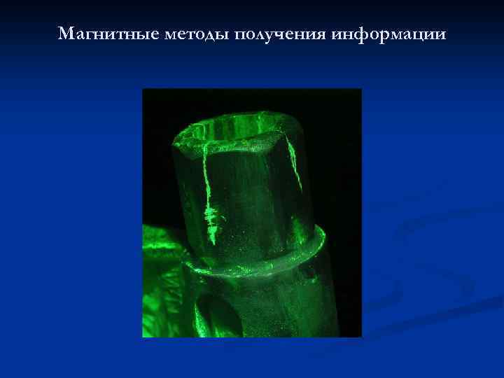 Магнитные методы получения информации 