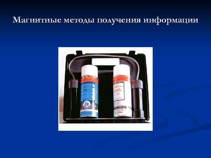 Магнитные методы получения информации 