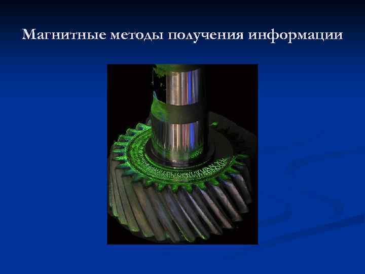 Магнитные методы получения информации 