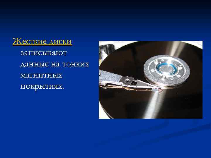 Жесткие диски записывают данные на тонких магнитных покрытиях. 