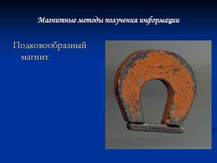 Магнитные методы получения информации Подковообразный магнит 