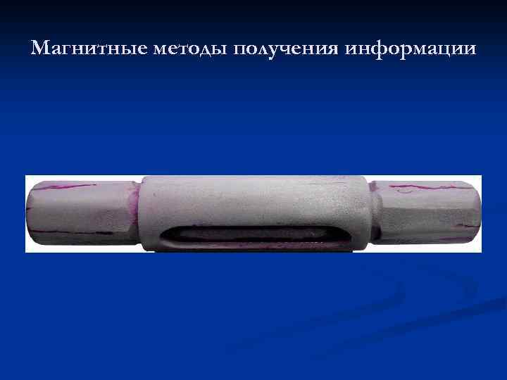 Магнитные методы получения информации 