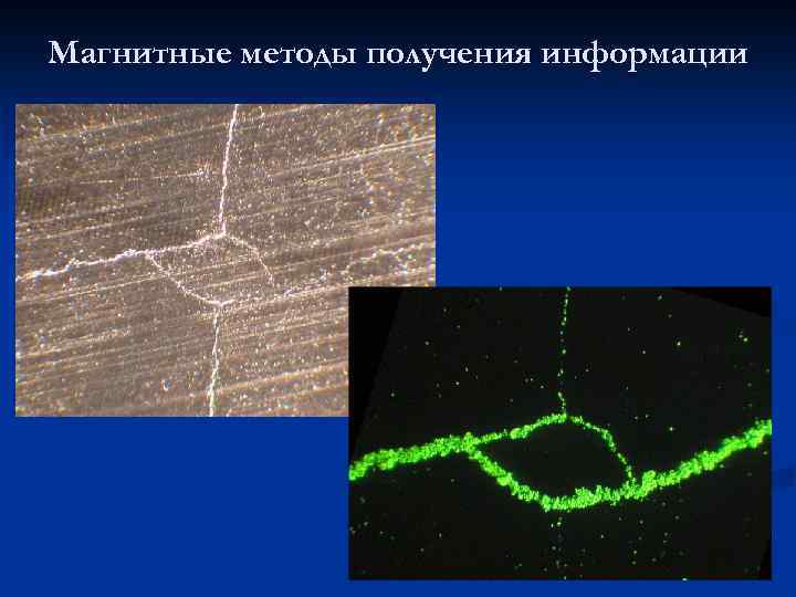 Магнитные методы получения информации 