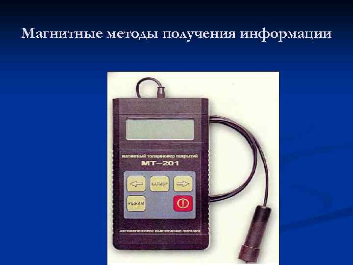 Магнитные методы получения информации 