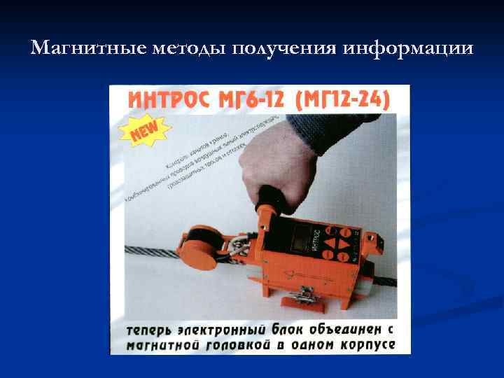 Магнитные методы получения информации 