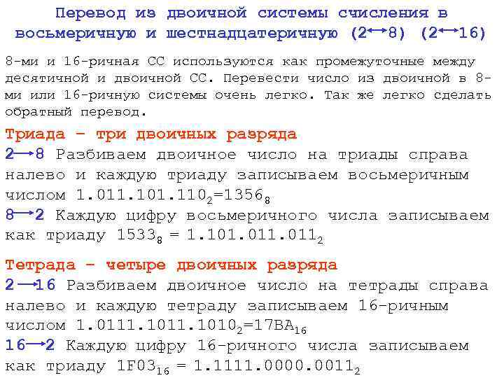 Перевод из двоичной системы счисления в восьмеричную и шестнадцатеричную (2 8) (2 16) 8