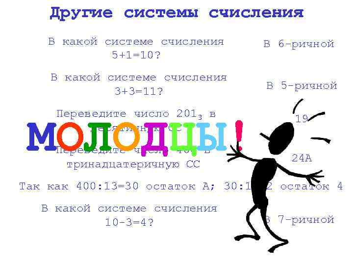 Другие системы счисления В какой системе счисления 5+1=10? В 6 -ричной В какой системе