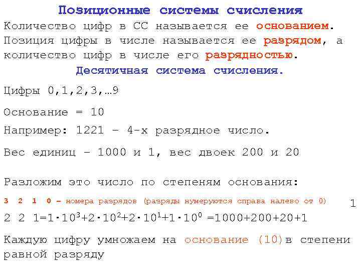 Позиционные системы счисления Количество цифр в СС называется ее основанием. Позиция цифры в числе