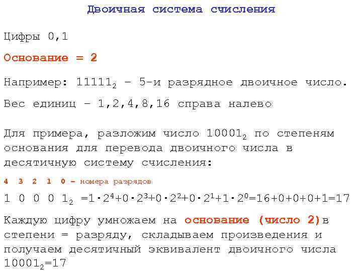 Двоичная система счисления Цифры 0, 1 Основание = 2 Например: 111112 – 5 -и