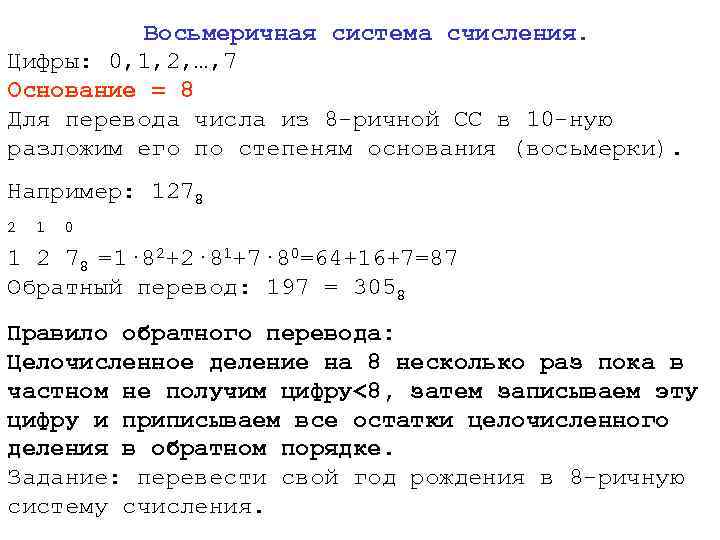 Восьмеричная система счисления. Цифры: 0, 1, 2, …, 7 Основание = 8 Для перевода