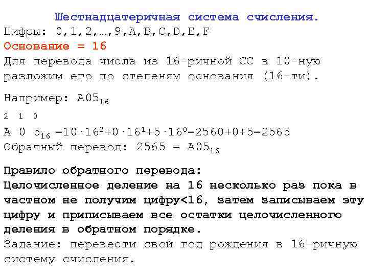 Шестнадцатеричная система счисления. Цифры: 0, 1, 2, …, 9, A, B, C, D, E,