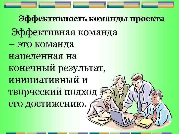 В условиях какого типа менеджмента команде проекта наиболее эффективно функционировать