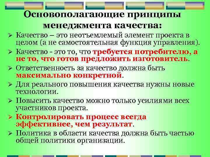 Основополагающие принципы менеджмента качества: Ø Ø Ø Ø Качество – это неотъемлемый элемент проекта