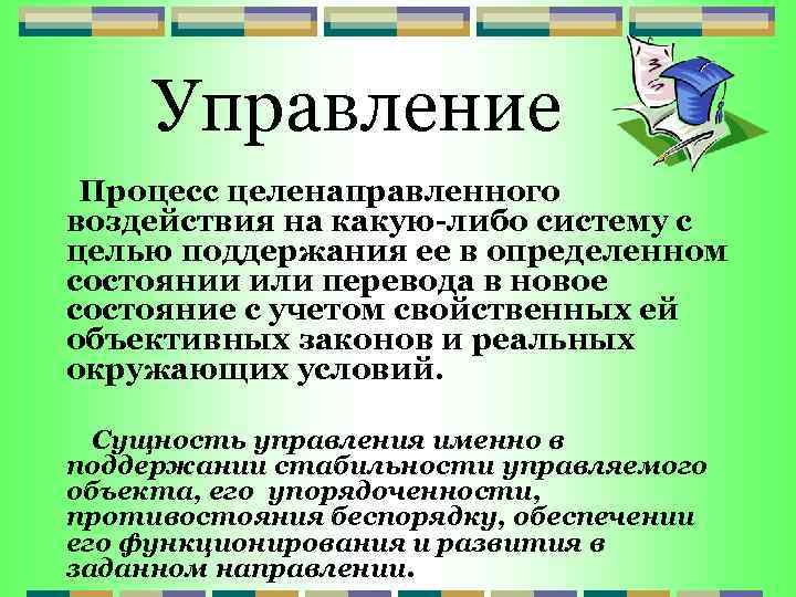 Управление Процесс целенаправленного воздействия на какую-либо систему с целью поддержания ее в определенном состоянии