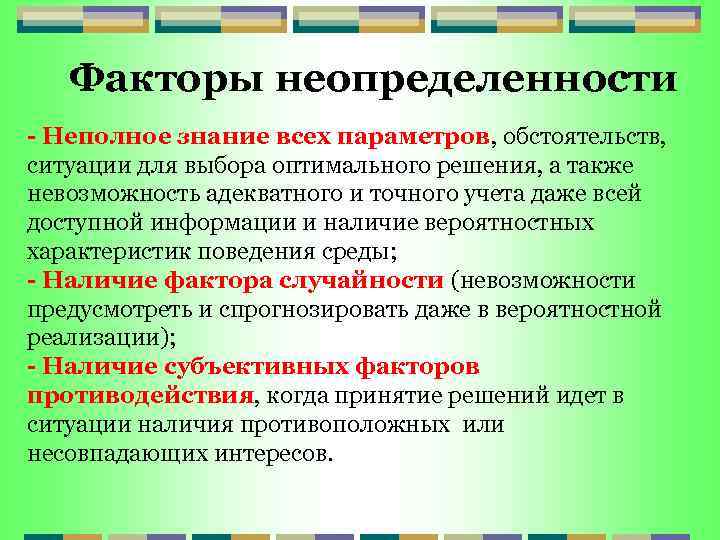 Факторы неопределенности - Неполное знание всех параметров, обстоятельств, ситуации для выбора оптимального решения, а