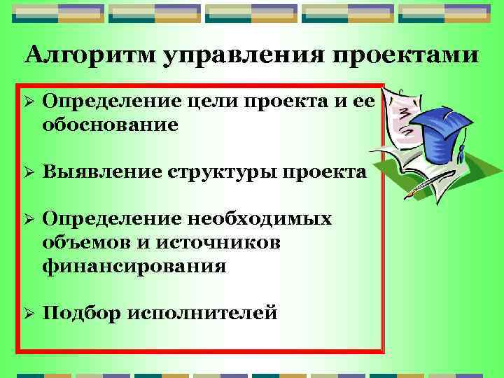 Алгоритм управления проектами Ø Определение цели проекта и ее обоснование Ø Выявление структуры проекта