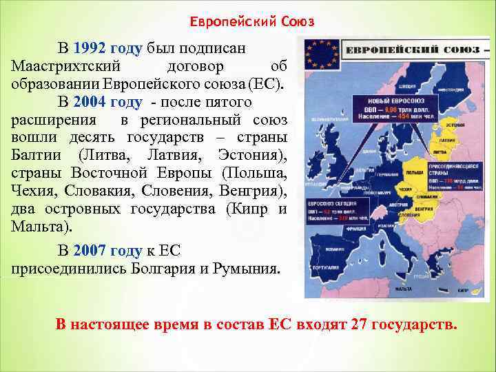 Россия нато кратко. Европейский Союз 1992. Образование европейского Союза в 1993. Договор о создании ЕС. Договор о создании европейского Союза.