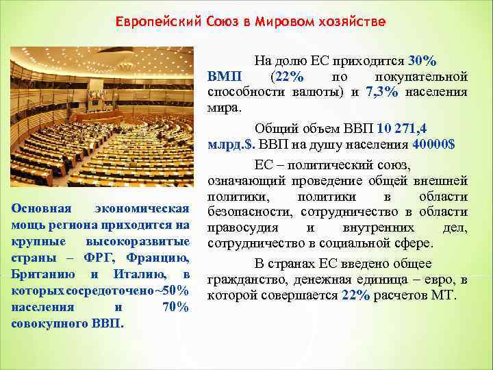 Европейский Союз в Мировом хозяйстве Основная экономическая мощь региона приходится на крупные высокоразвитые страны