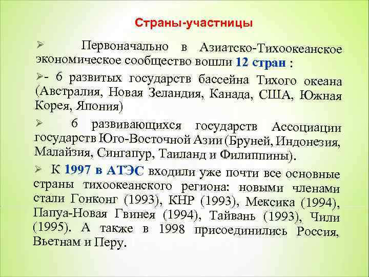 Страны-участницы Первоначально в Азиатско Тихоокеанское экономическое сообщество вошли 12 стран : Ø 6 развитых