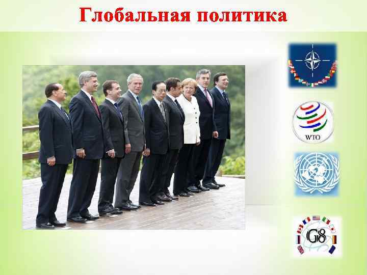 Глобальная политика 