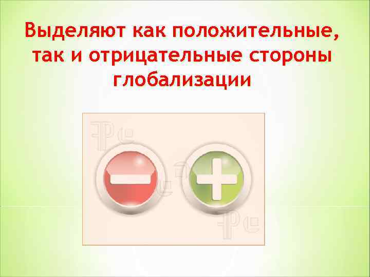 Выделяют как положительные, так и отрицательные стороны глобализации 