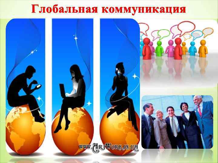 Глобальная коммуникация 