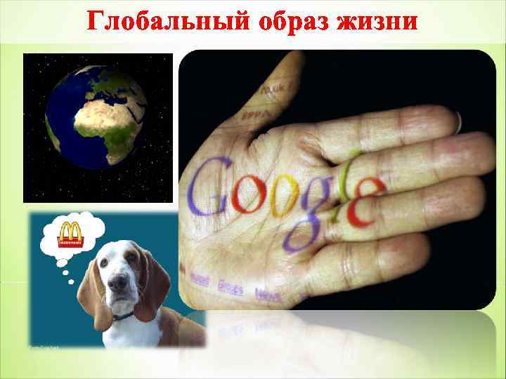 Глобальный образ жизни 