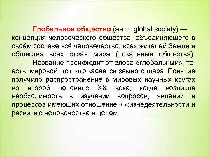 Глобальное общество (англ. global society) — концепция человеческого общества, объединяющего в своём составе всё
