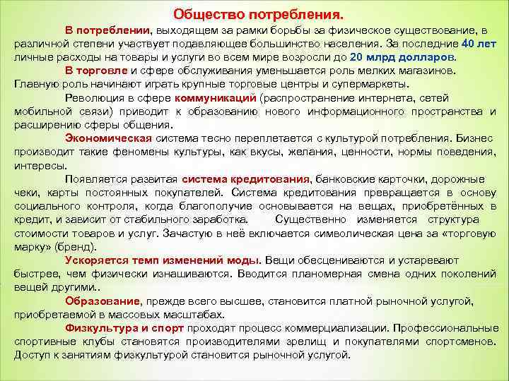 Общество потребления. В потреблении, выходящем за рамки борьбы за физическое существование, в различной степени
