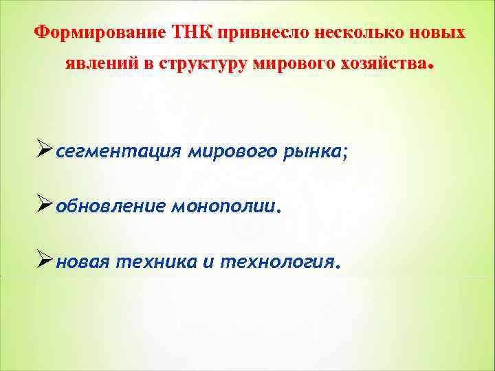 Формирование ТНК привнесло несколько новых явлений в структуру мирового хозяйства. Øсегментация мирового рынка; Øобновление