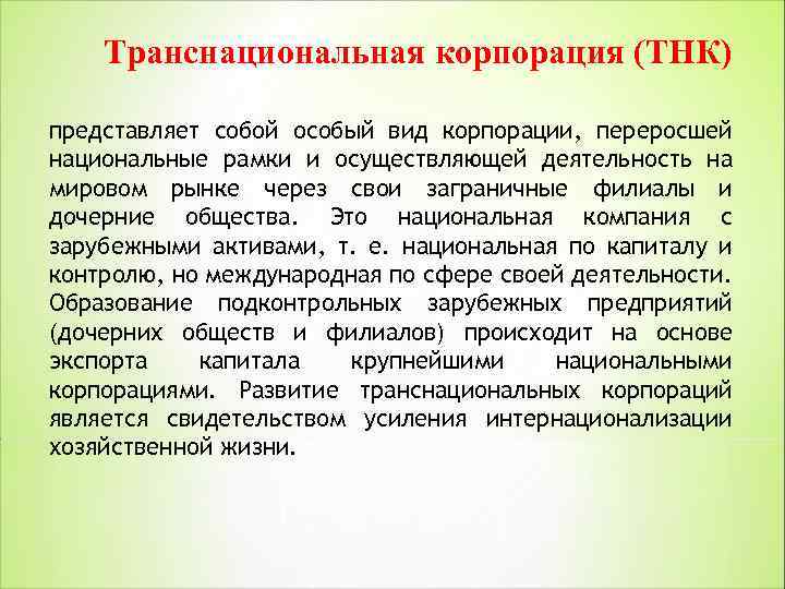 Транснациональная корпорация (ТНК) представляет собой особый вид корпорации, переросшей национальные рамки и осуществляющей деятельность