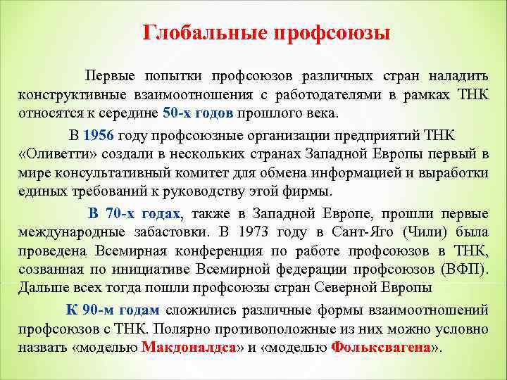 Глобальные профсоюзы Первые попытки профсоюзов различных стран наладить конструктивные взаимоотношения с работодателями в рамках