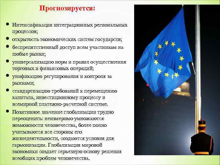  Прогнозируется: Интенсификация интеграционных региональных процессов; открытость экономических систем государств; беспрепятственный доступ всем участникам