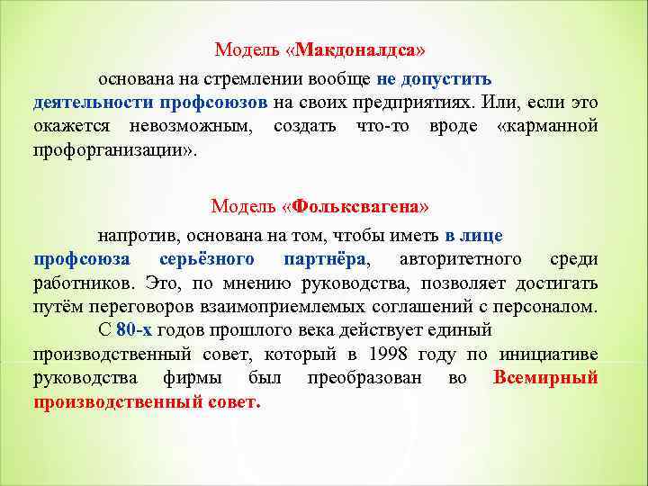 Модель «Макдоналдса» основана на стремлении вообще не допустить деятельности профсоюзов на своих предприятиях. Или,