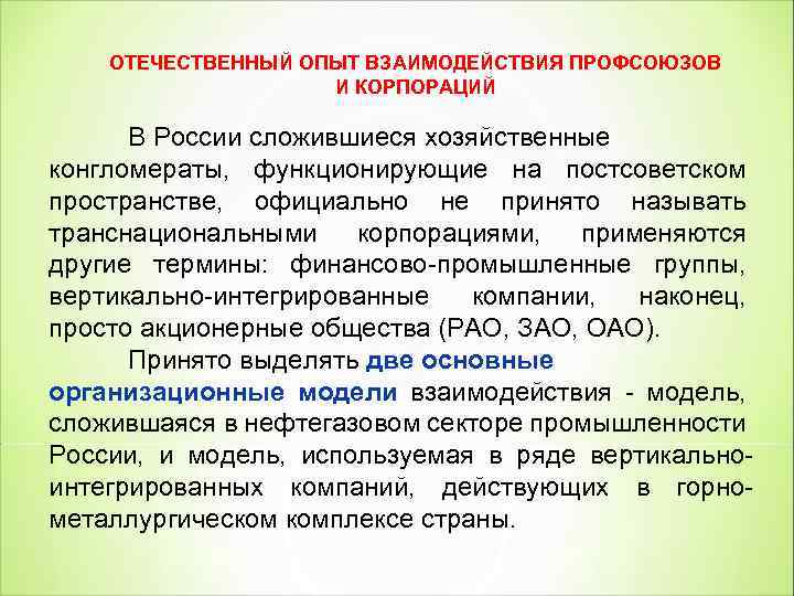 ОТЕЧЕСТВЕННЫЙ ОПЫТ ВЗАИМОДЕЙСТВИЯ ПРОФСОЮЗОВ И КОРПОРАЦИЙ В России сложившиеся хозяйственные конгломераты, функционирующие на постсоветском